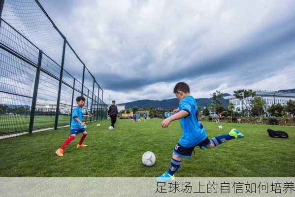 足球场上的自信如何培养