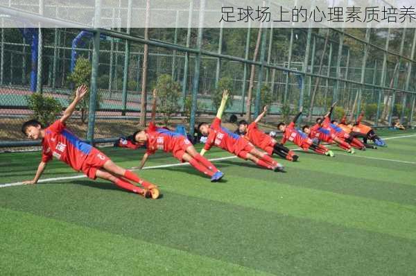 足球场上的心理素质培养