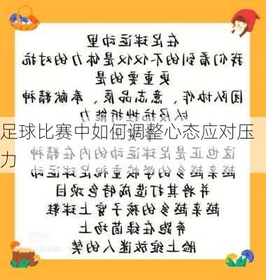 足球比赛中如何调整心态应对压力