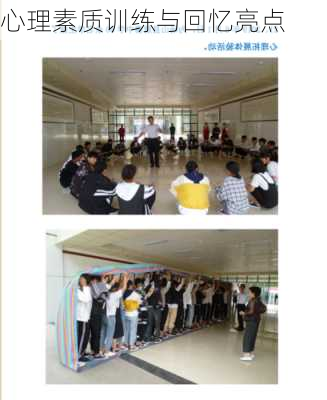 心理素质训练与回忆亮点