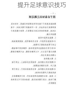 提升足球意识技巧