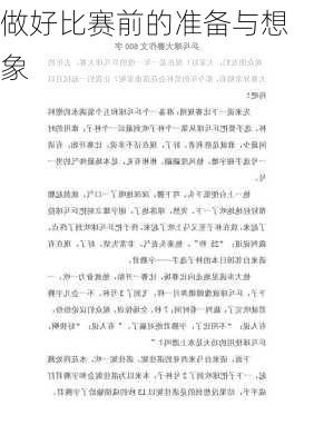 做好比赛前的准备与想象