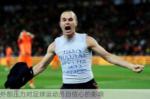 外部压力对足球运动员自信心的影响