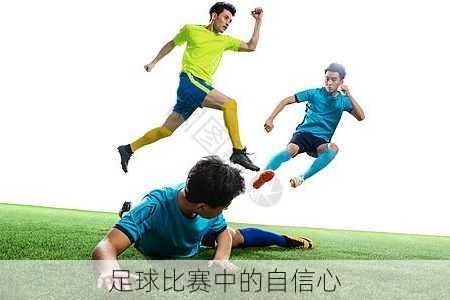 足球比赛中的自信心