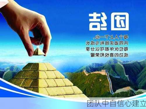 团队中自信心建立