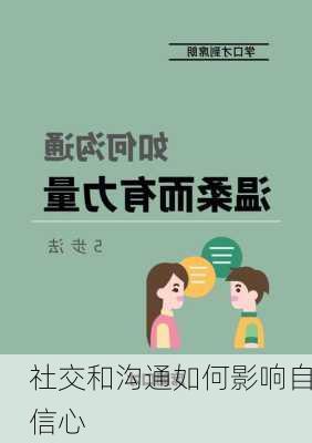 社交和沟通如何影响自信心