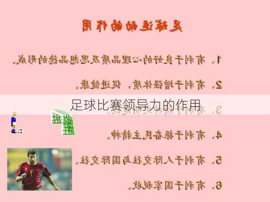 足球比赛领导力的作用