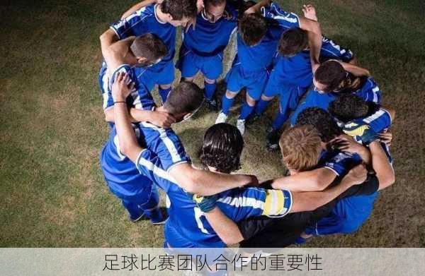 足球比赛团队合作的重要性