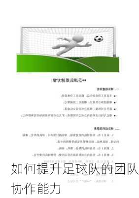 如何提升足球队的团队协作能力