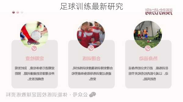 足球训练最新研究