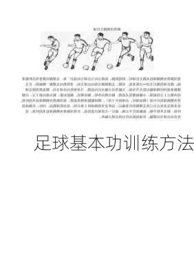 足球基本功训练方法