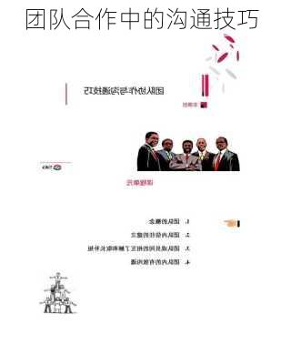 团队合作中的沟通技巧