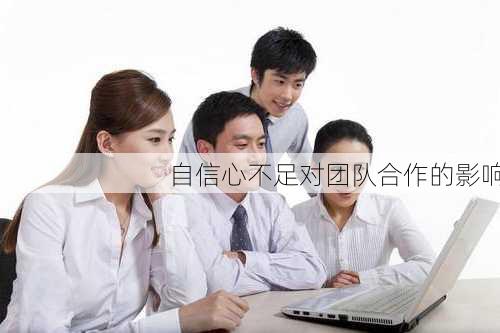 自信心不足对团队合作的影响