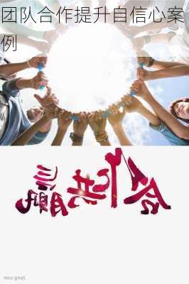 团队合作提升自信心案例
