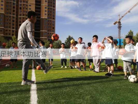 足球基本功比赛