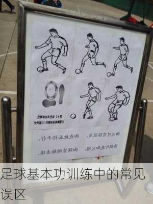 足球基本功训练中的常见误区
