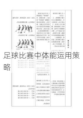 足球比赛中体能运用策略