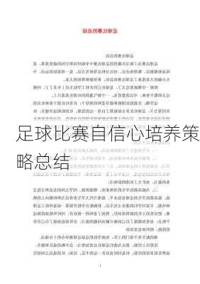 足球比赛自信心培养策略总结