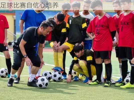 足球比赛自信心培养