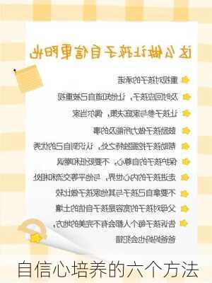 自信心培养的六个方法