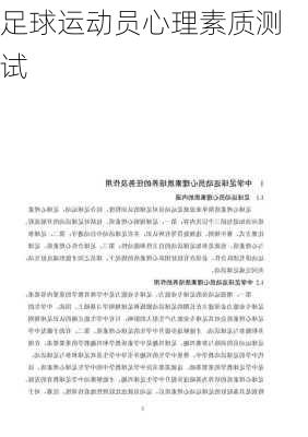 足球运动员心理素质测试
