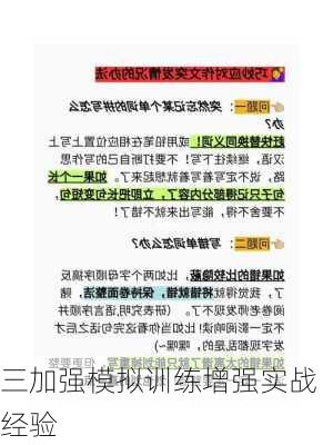 三加强模拟训练增强实战经验