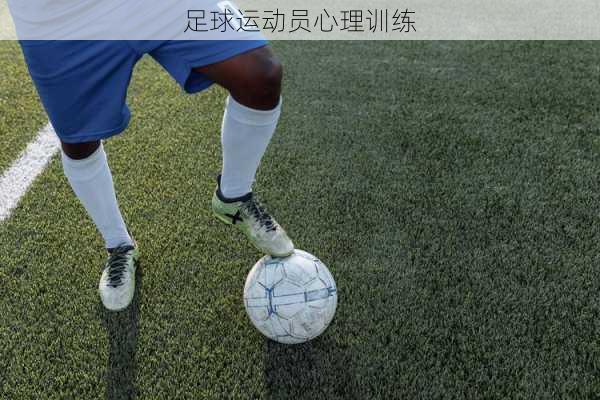足球运动员心理训练