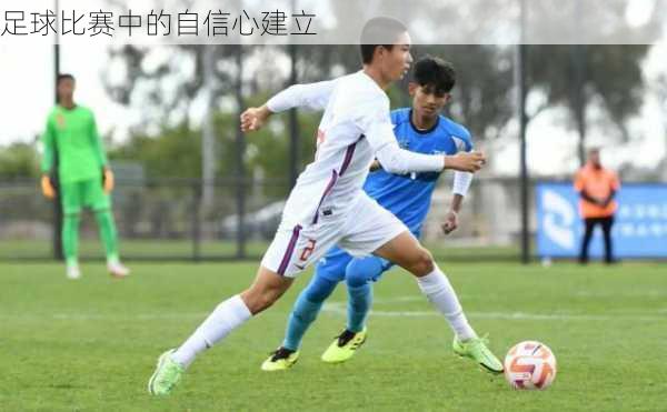 足球比赛中的自信心建立