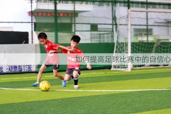 如何提高足球比赛中的自信心