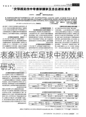 表象训练在足球中的效果研究