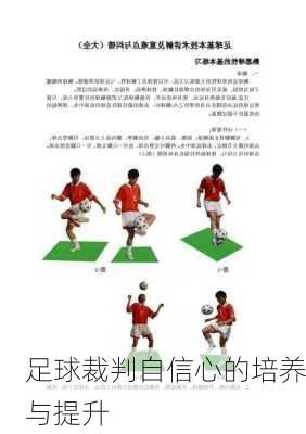 足球裁判自信心的培养与提升