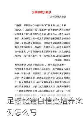 足球比赛自信心培养案例怎么写