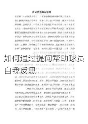 如何通过提问帮助球员自我反思