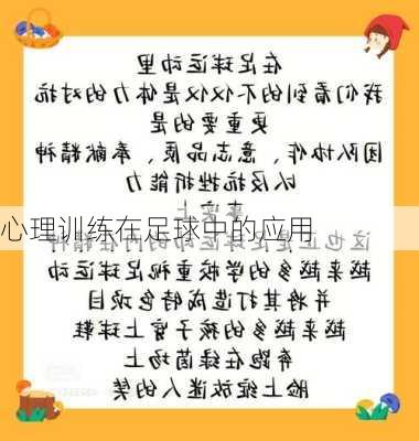 心理训练在足球中的应用