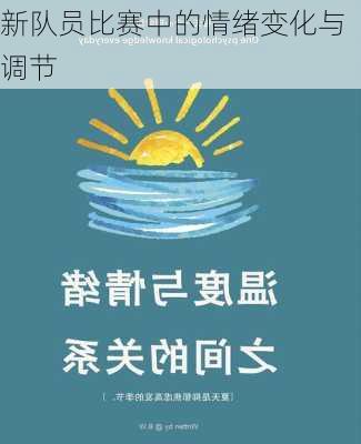 新队员比赛中的情绪变化与调节