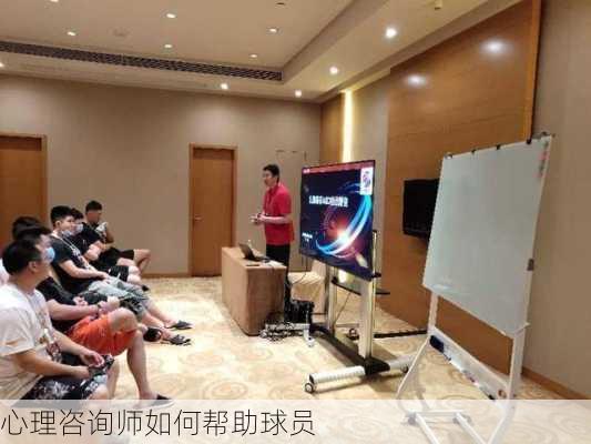 心理咨询师如何帮助球员