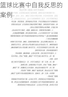 篮球比赛中自我反思的案例
