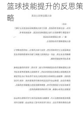 篮球技能提升的反思策略