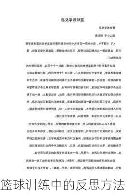 篮球训练中的反思方法