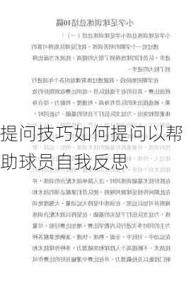 提问技巧如何提问以帮助球员自我反思