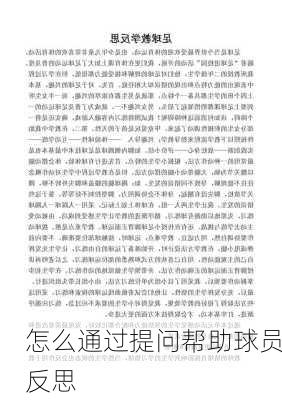 怎么通过提问帮助球员反思