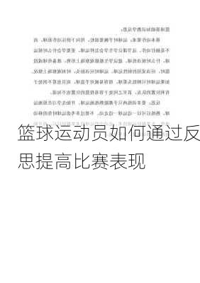 篮球运动员如何通过反思提高比赛表现