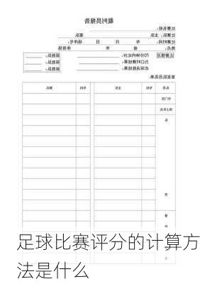 足球比赛评分的计算方法是什么