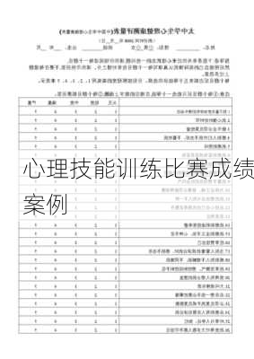 心理技能训练比赛成绩案例
