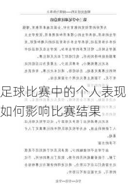 足球比赛中的个人表现如何影响比赛结果