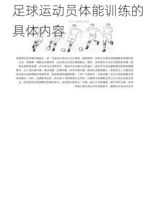 足球运动员体能训练的具体内容
