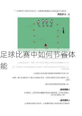 足球比赛中如何节省体能