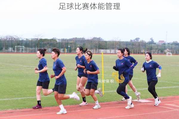 足球比赛体能管理