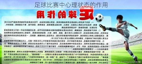 足球比赛中心理状态的作用