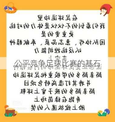 公平竞争足球比赛的基石